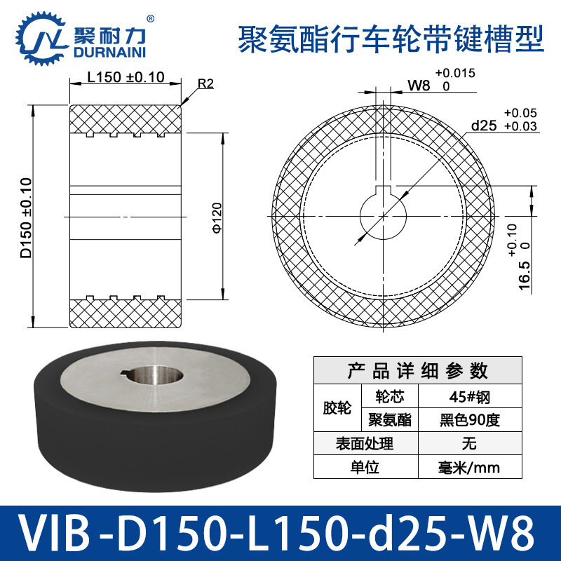 VIB-150×150-25-W8 聚氨酯行车轮带键槽型