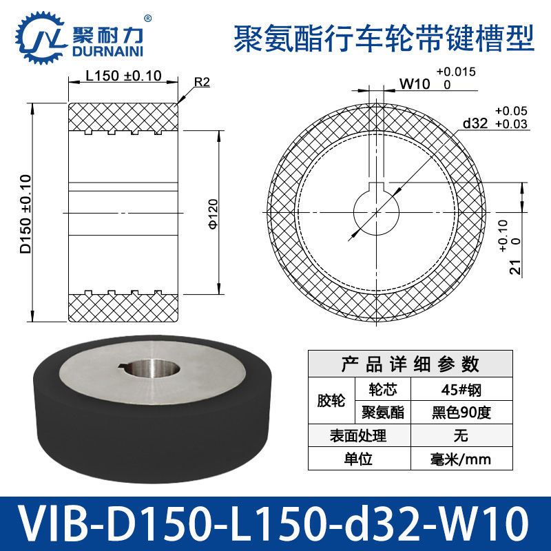 VIB-150×150-32-W10 聚氨酯行车轮带键槽型
