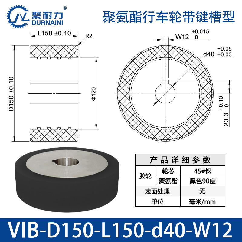 VIB-150×150-40-W12 聚氨酯行车轮带键槽型