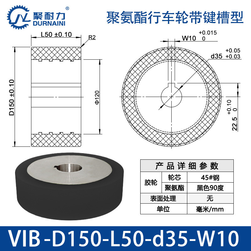 VIB-150×50-35-W10 聚氨酯行车轮带键槽型