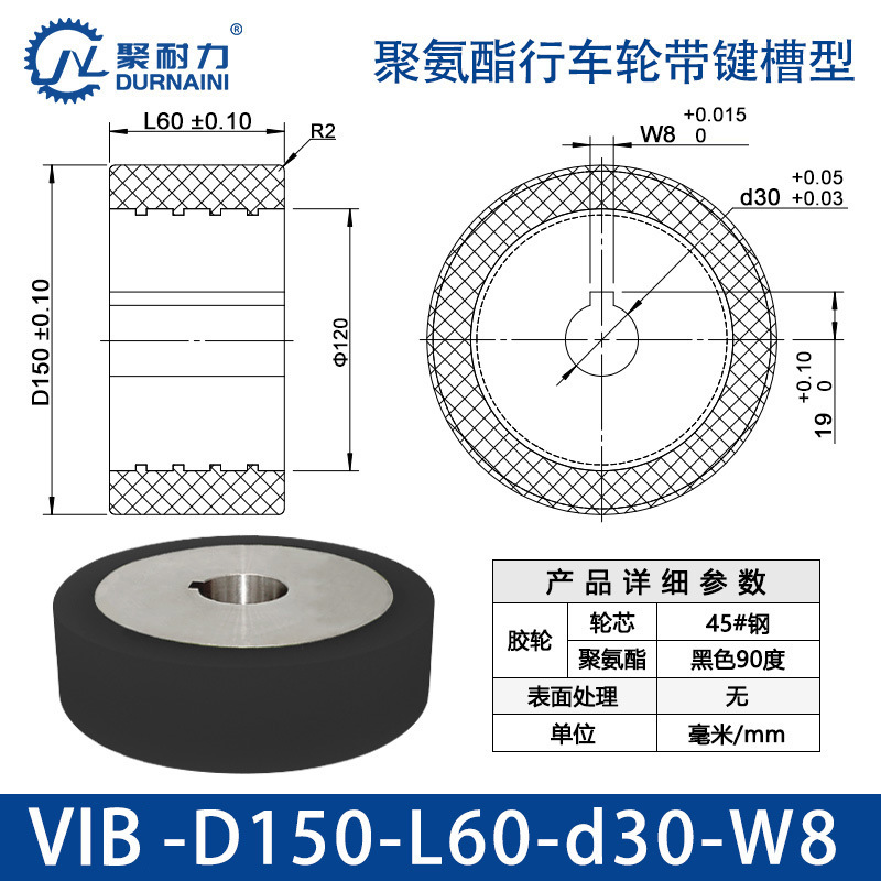 VIB-150×60-30-W8 聚氨酯行车轮带键槽型