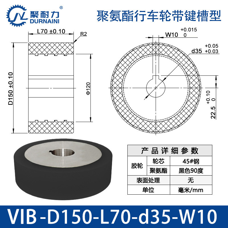 VIB-150×70-35-W10 聚氨酯行车轮带键槽型