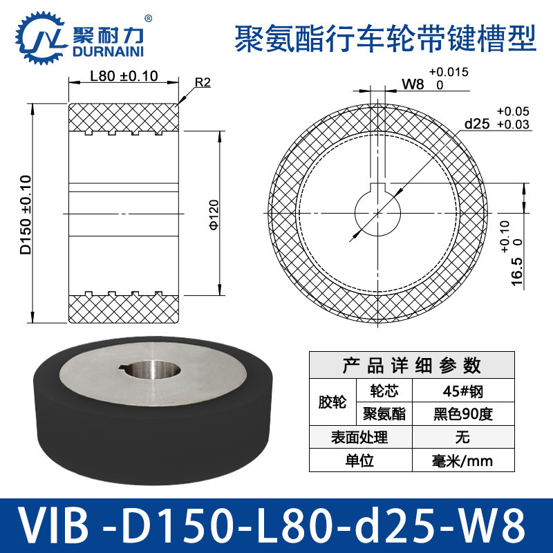 VIB-150×80-25-W8 聚氨酯行车轮带键槽型