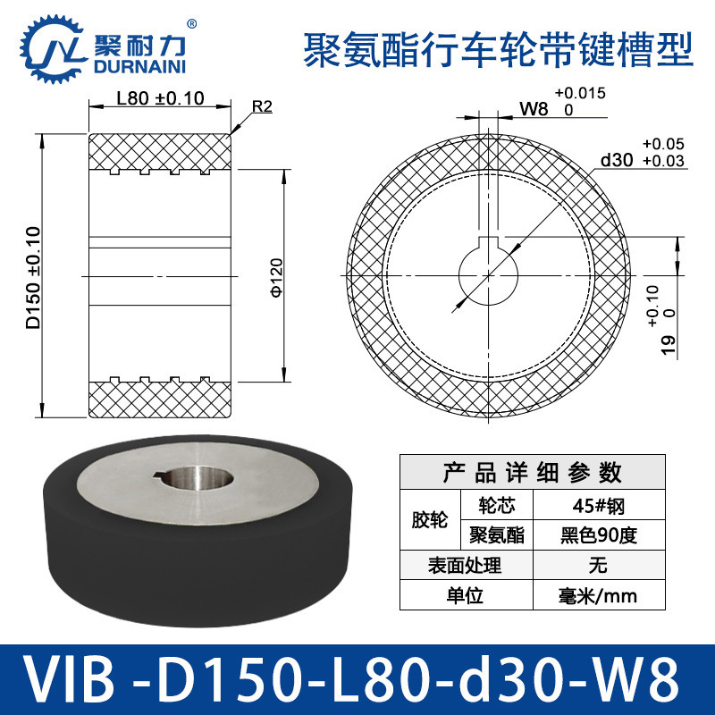 VIB-150×80-30-W8 聚氨酯行车轮带键槽型