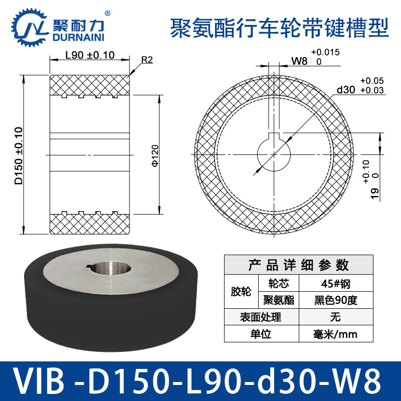 VIB-150×90-30-W8 聚氨酯行车轮带键槽型