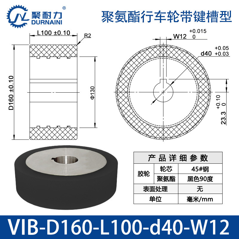 VIB-160×100-40-W12 聚氨酯行车轮带键槽型