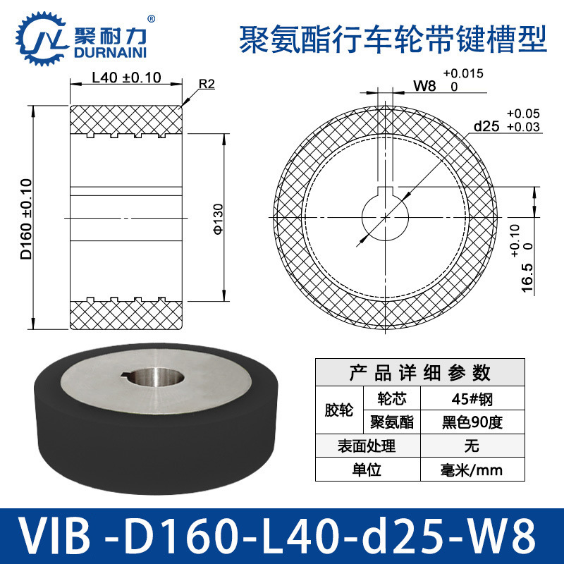 VIB-160×40-25-W8 聚氨酯行车轮带键槽型