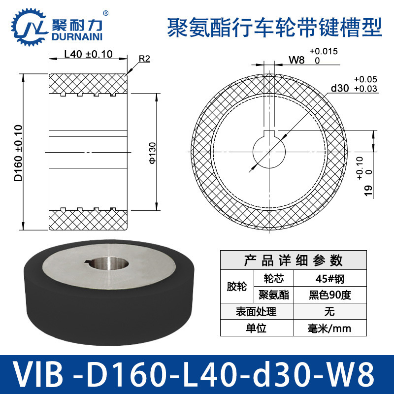 VIB-160×40-30-W8 聚氨酯行车轮带键槽型