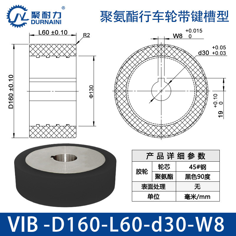 VIB-160×60-30-W8 聚氨酯行车轮带键槽型