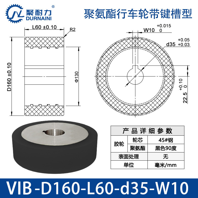 VIB-160×60-35-W10 聚氨酯行车轮带键槽型