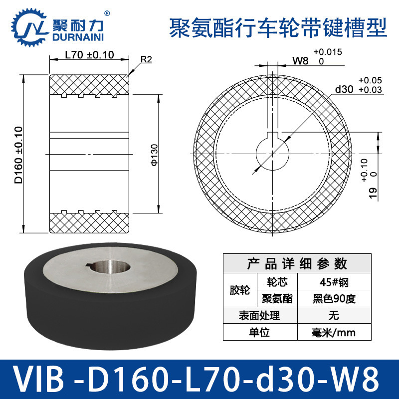 VIB-160×70-30-W8 聚氨酯行车轮带键槽型