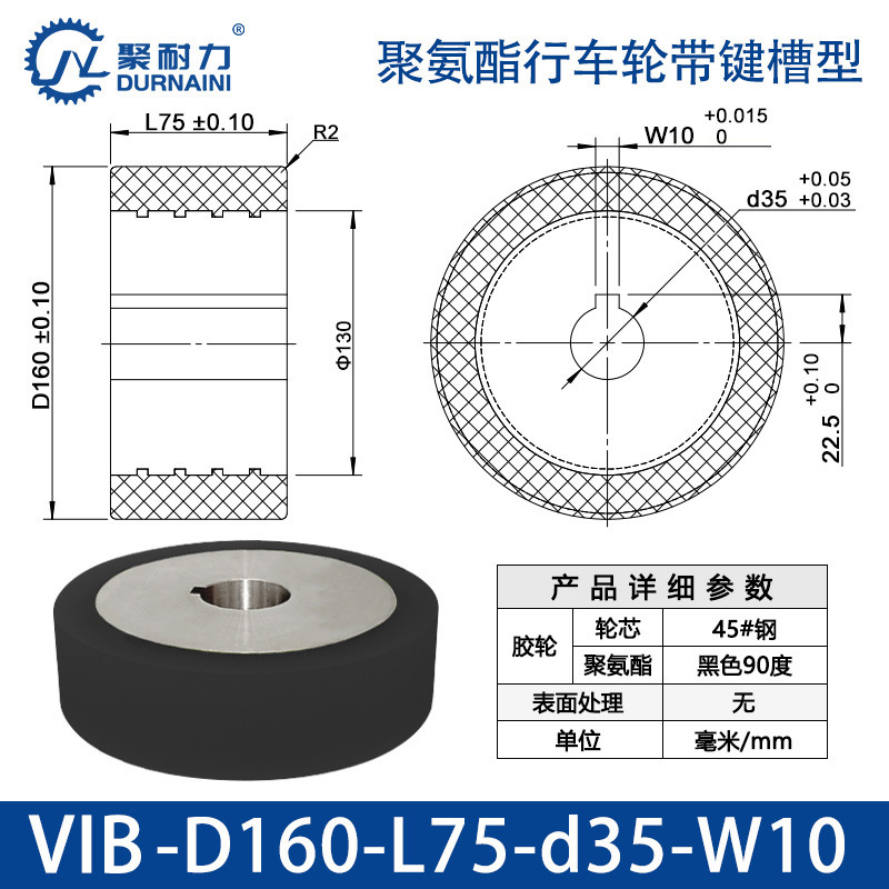 VIB-160×75-35-W10 聚氨酯行车轮带键槽型