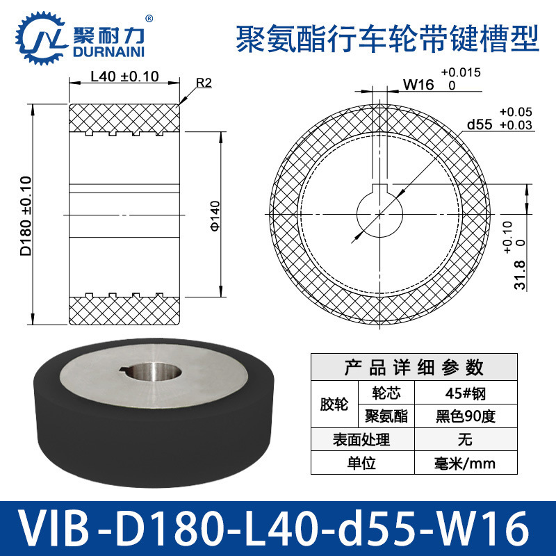 VIB-180×40-55-W16 聚氨酯行车轮带键槽型