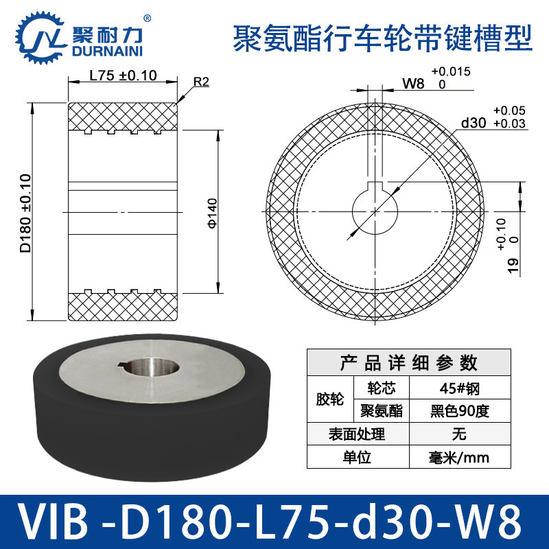 VIB-180×75-30-W8 聚氨酯行车轮带键槽型