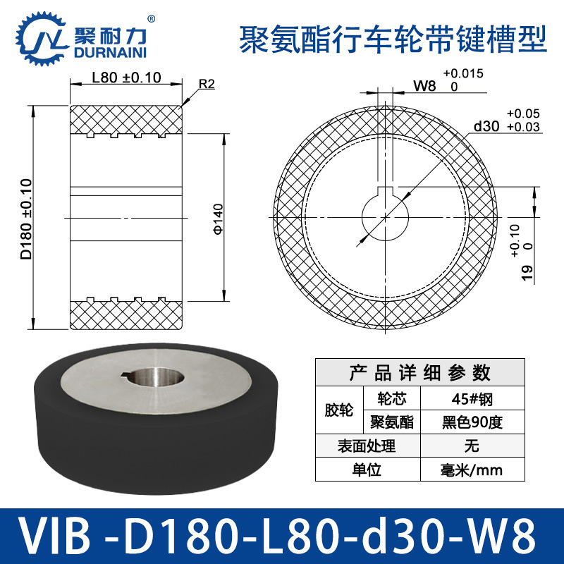 VIB-180×80-30-W8 聚氨酯行车轮带键槽型