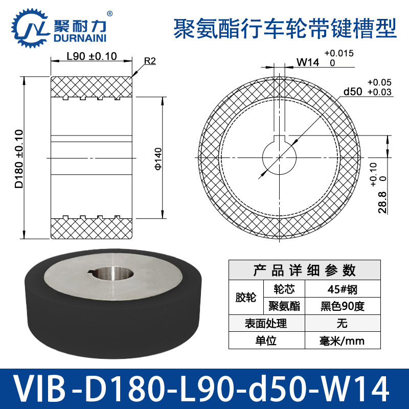 VIB-180×90-50-W14 聚氨酯行车轮带键槽型