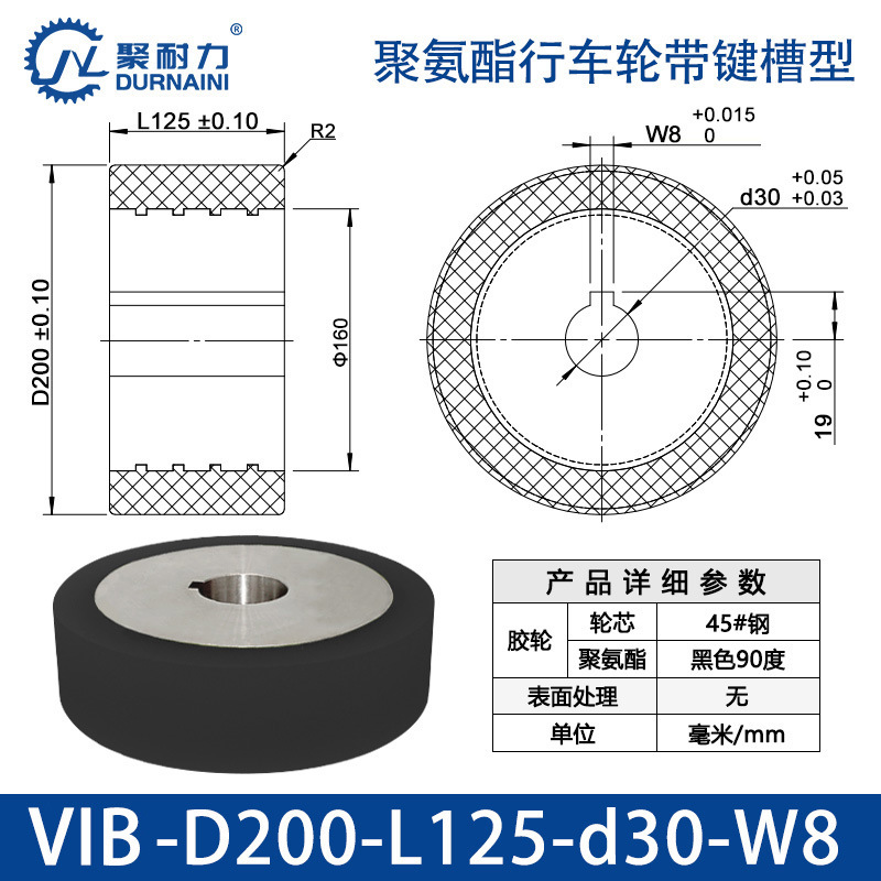 VIB-200×125-30-W8 聚氨酯行车轮带键槽型