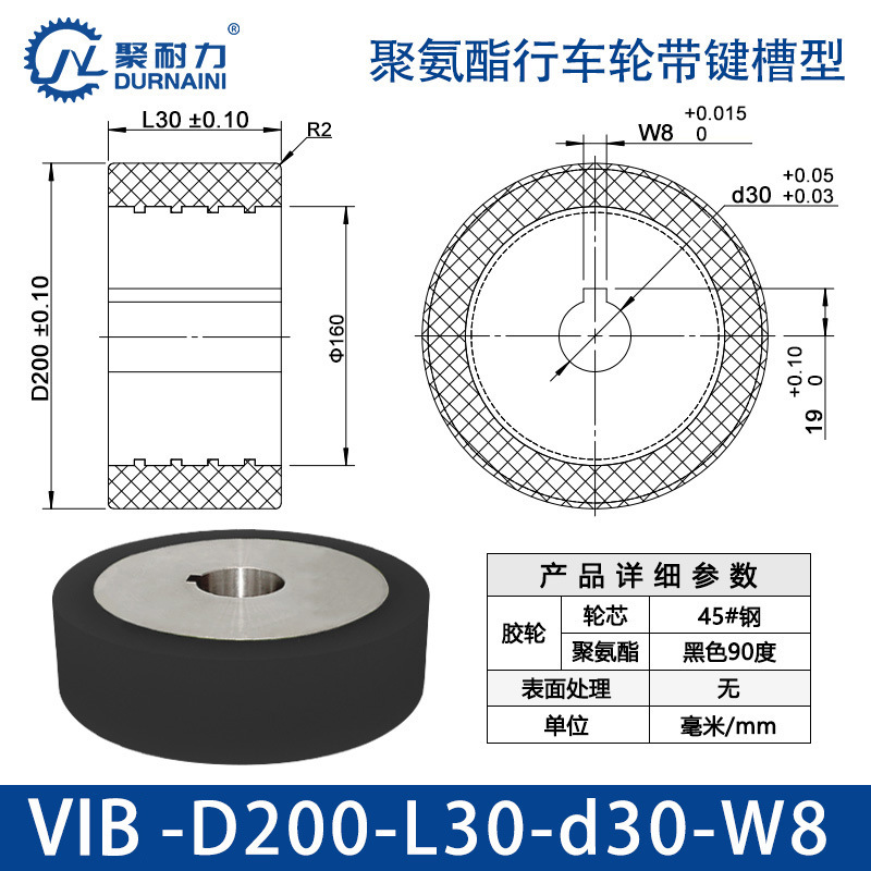 VIB-200×30-30-W8 聚氨酯行车轮带键槽型