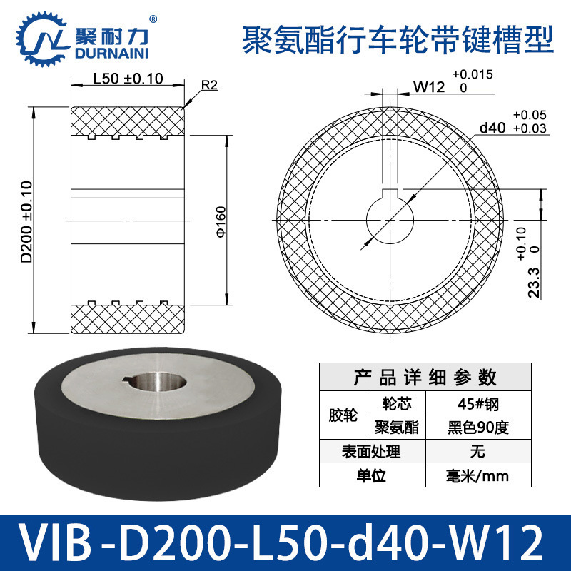 VIB-200×50-40-W12 聚氨酯行车轮带键槽型