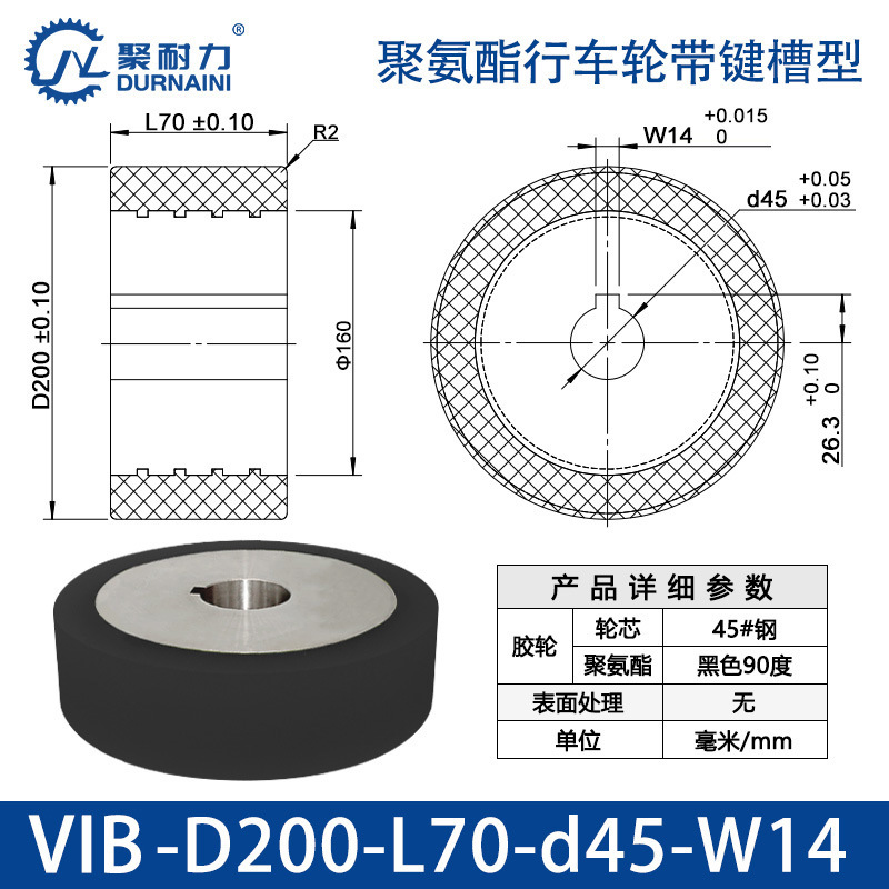 VIB-200×70-45-W14 聚氨酯行车轮带键槽型