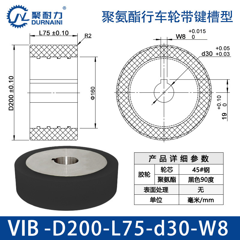 VIB-200×75-30-W8 聚氨酯行车轮带键槽型