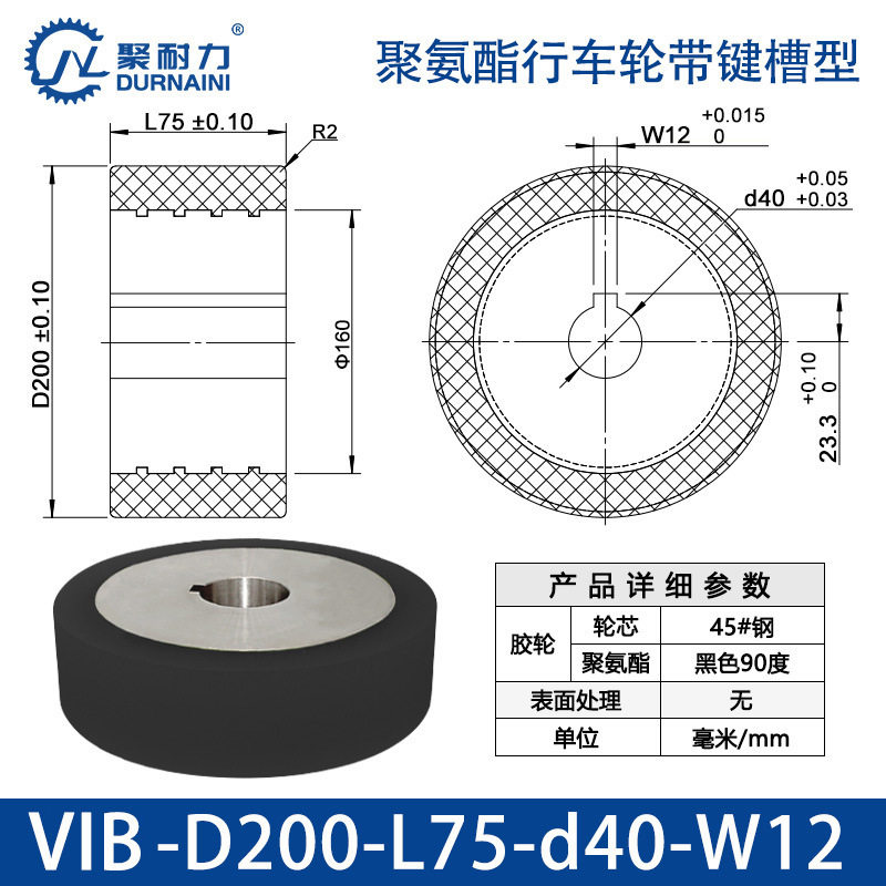 VIB-200×75-40-W12 聚氨酯行车轮带键槽型