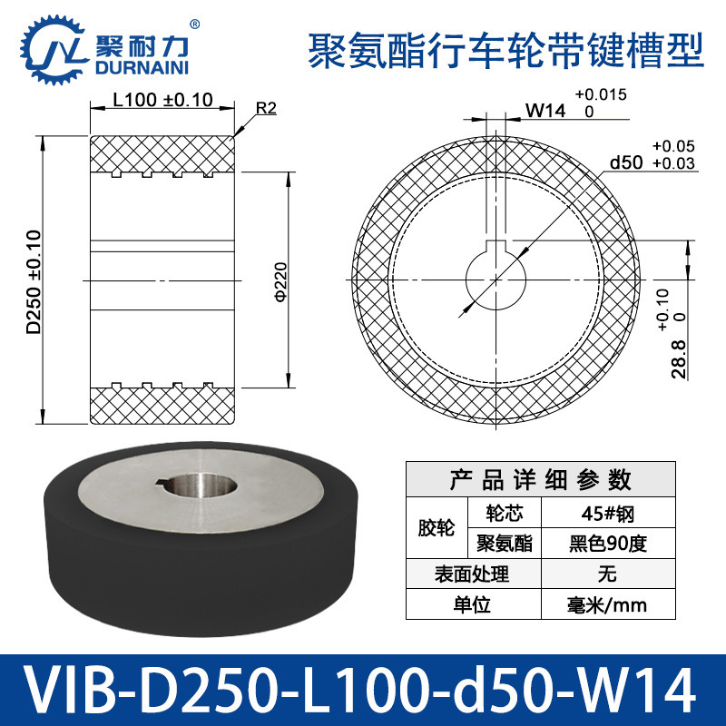 VIB-250×100-50-W14 聚氨酯行车轮带键槽型