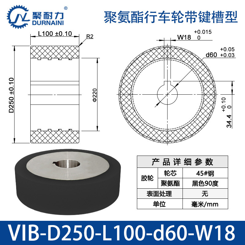 VIB-250×100-60-W18 聚氨酯行车轮带键槽型