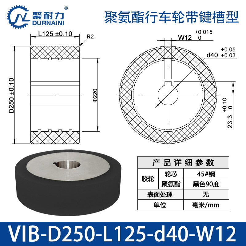 VIB-250×125-40-W12 聚氨酯行车轮带键槽型