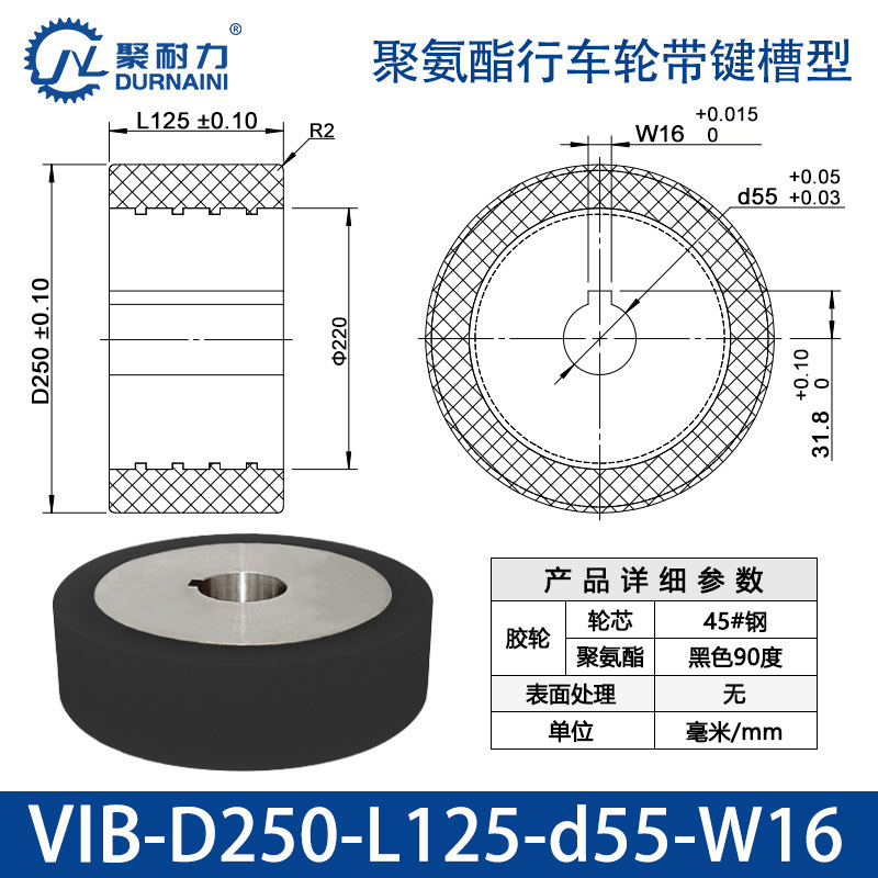 VIB-250×125-55-W16 聚氨酯行车轮带键槽型
