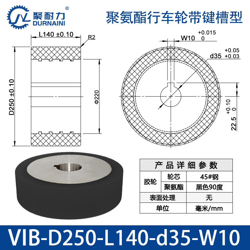 VIB-250×140-35-W10 聚氨酯行车轮带键槽型