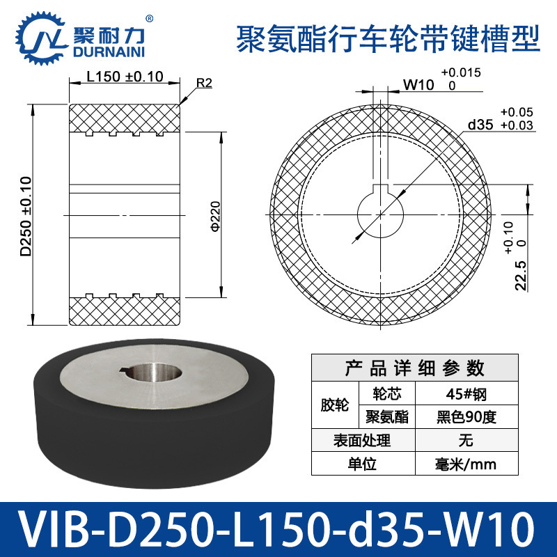 VIB-250×150-35-W10 聚氨酯行车轮带键槽型