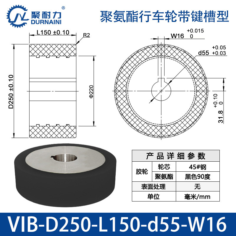 VIB-250×150-55-W16 聚氨酯行车轮带键槽型