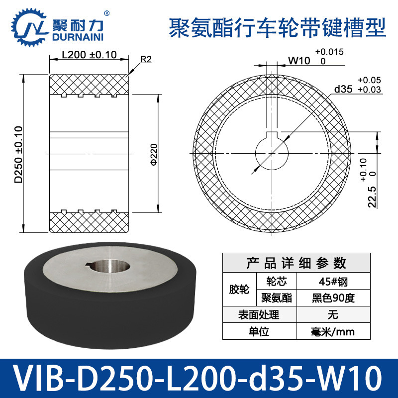 VIB-250×200-35-W10 聚氨酯行车轮带键槽型