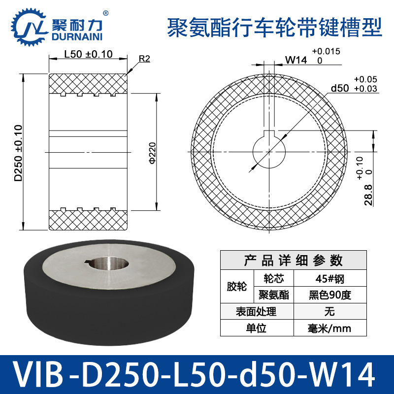VIB-250×50-50-W14 聚氨酯行车轮带键槽型