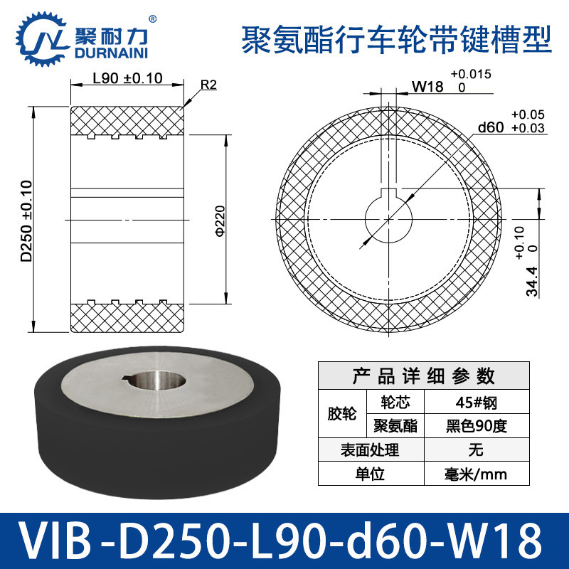 VIB-250×90-60-W18 聚氨酯行车轮带键槽型