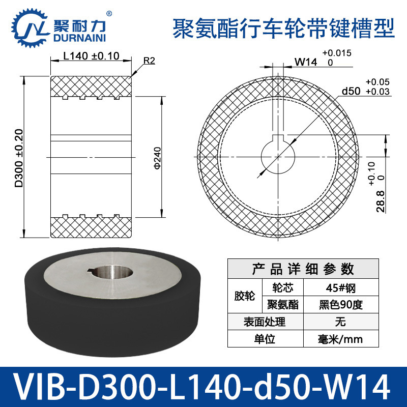 VIB-300×140-50-W14 聚氨酯行车轮带键槽型