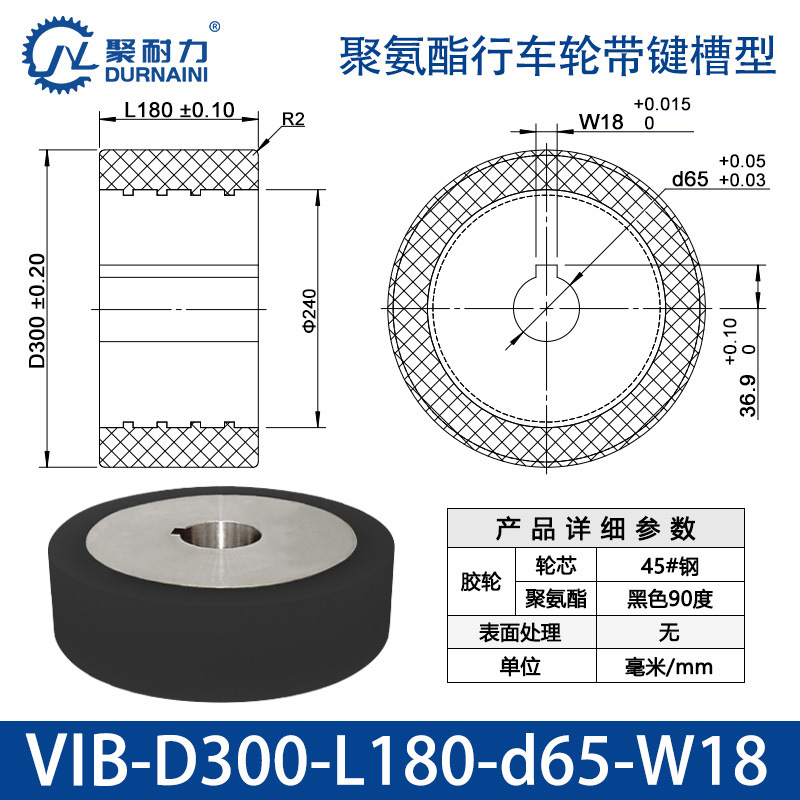 VIB-300×180-65-W18 聚氨酯行车轮带键槽型