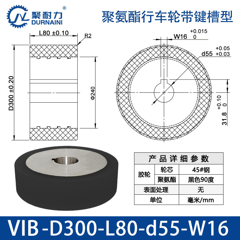 VIB-300×80-55-W16 聚氨酯行车轮带键槽型