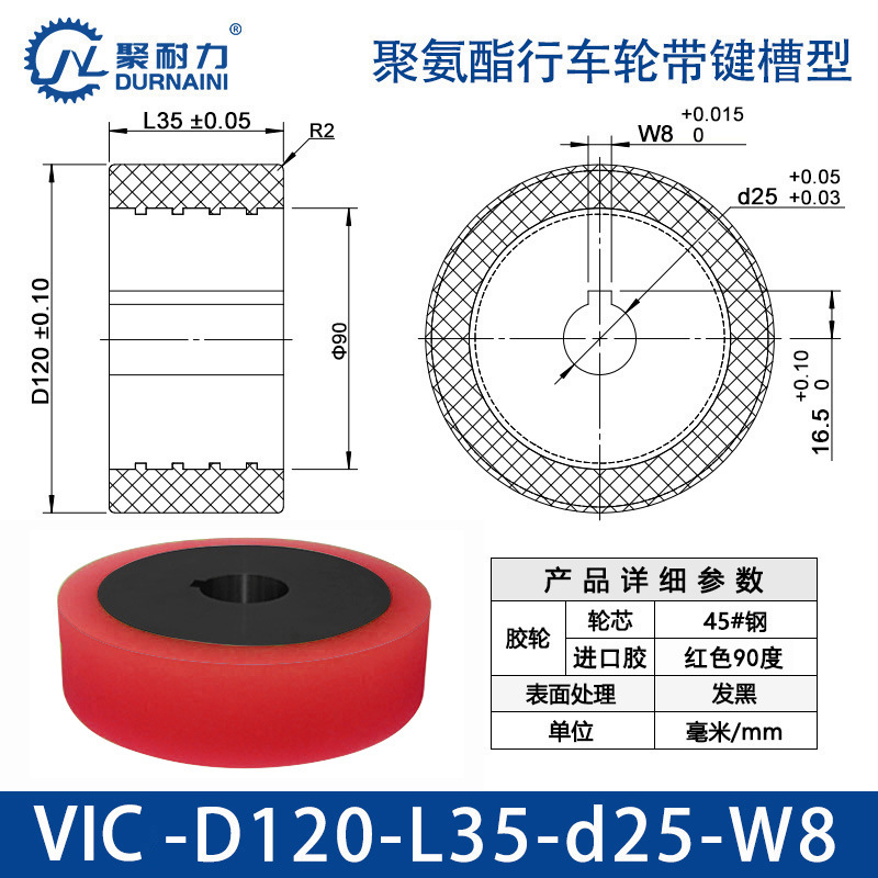 VIC-120×35-25-W8 聚氨酯行车轮带键槽型