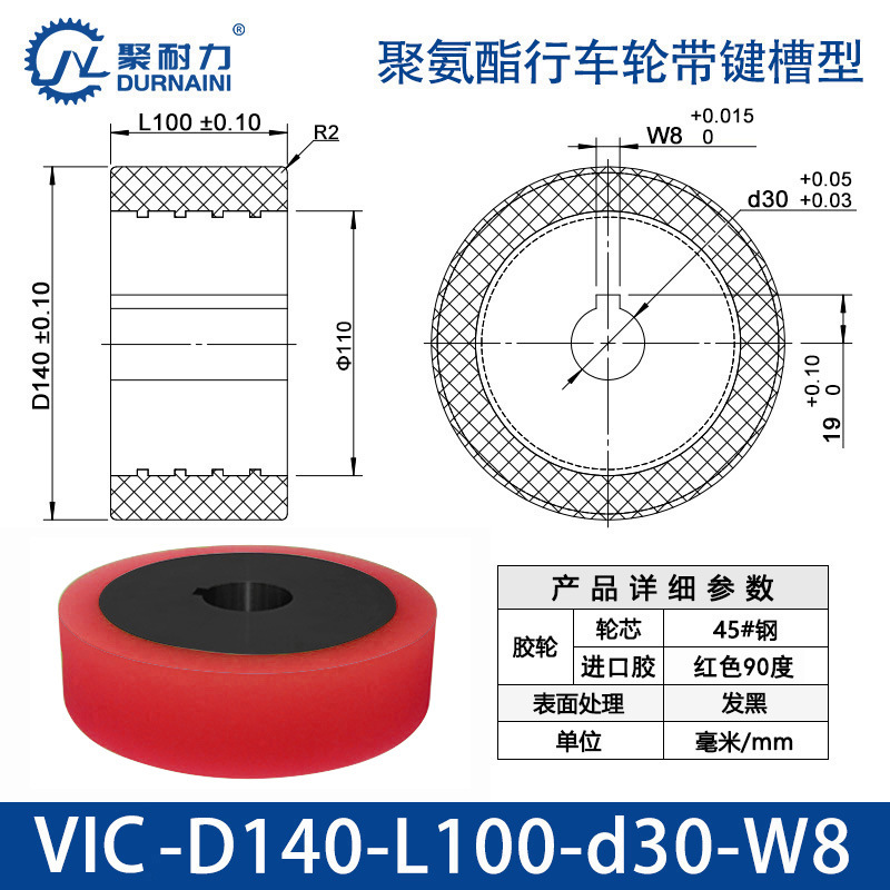 VIC-140×100-30-W8 聚氨酯行车轮带键槽型