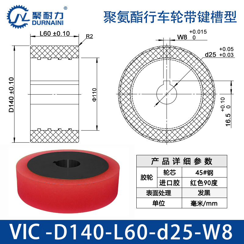 VIC-140×60-25-W8 聚氨酯行车轮带键槽型