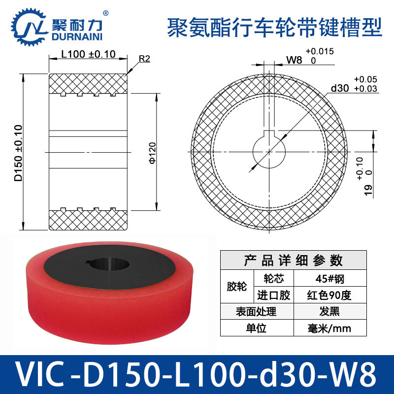 VIC-150×100-30-W8 聚氨酯行车轮带键槽型