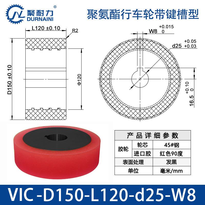 VIC-150×120-25-W8 聚氨酯行车轮带键槽型