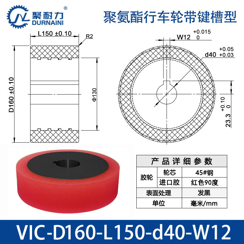 VIC-160×150-40-W12 VIC-带键槽+45号钢实心+发黑+进口聚氨酯+红色+90度