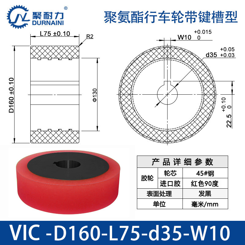 VIC-160×75-35-W10 VIC-带键槽+45号钢实心+发黑+进口聚氨酯+红色+90度