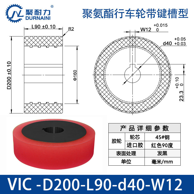 VIC-200×90-40-W12 聚氨酯行车轮带键槽型