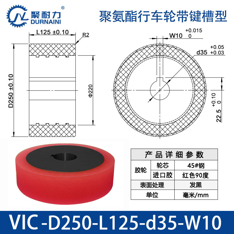 VIC-250×125-35-W10 聚氨酯行车轮带键槽型