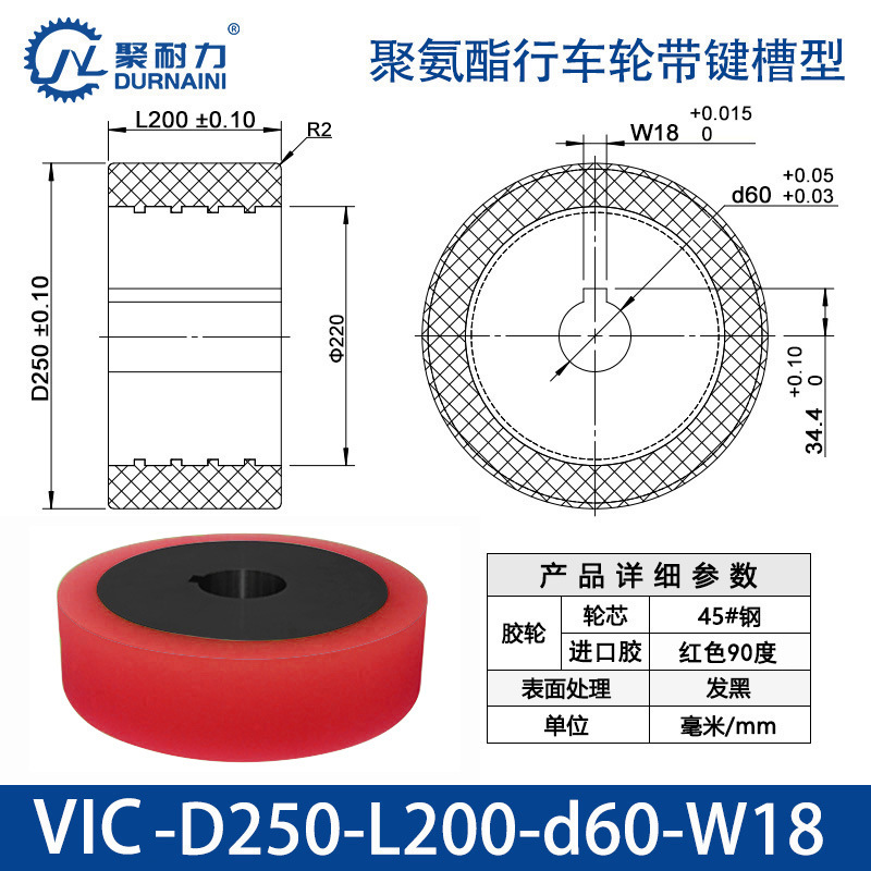 VIC-250×200-60-W18 聚氨酯行车轮带键槽型