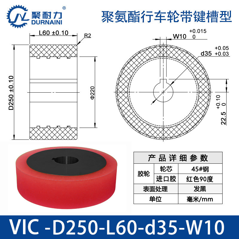 VIC-250×60-35-W10 聚氨酯行车轮带键槽型